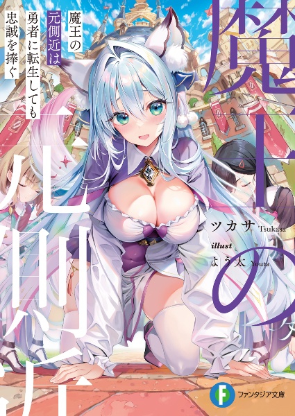 魔王の元側近は勇者に転生しても忠誠を捧ぐ