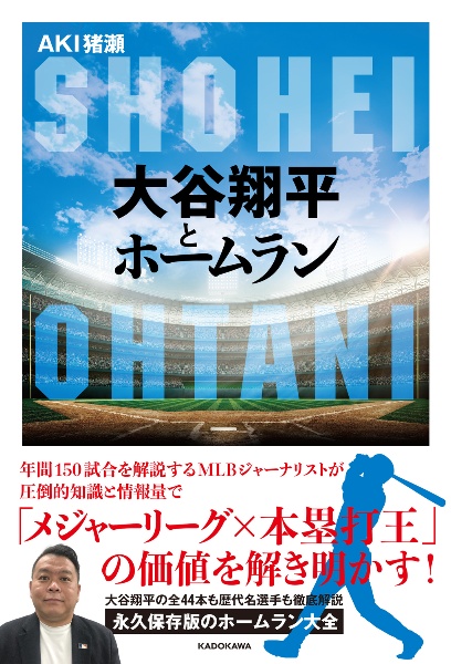 大谷翔平とホームラン