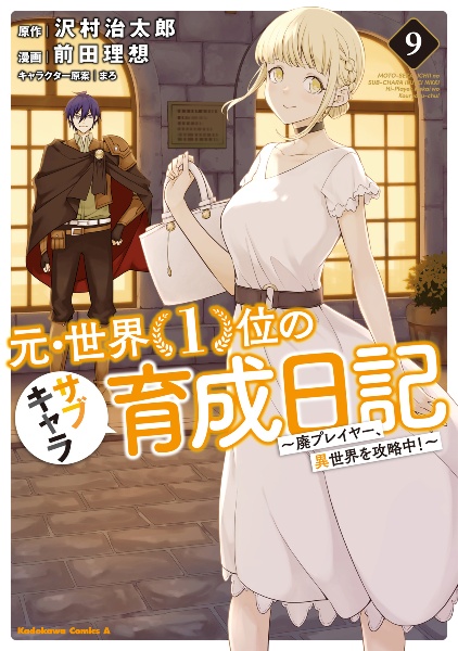 元・世界１位のサブキャラ育成日記～廃プレイヤー、異世界を攻略中！～