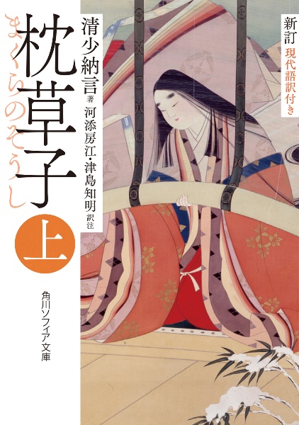 新訂 枕草子 現代語訳付き