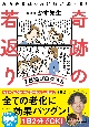 みるみるほうれい線が消える！　奇跡の若返り7日間プログラム