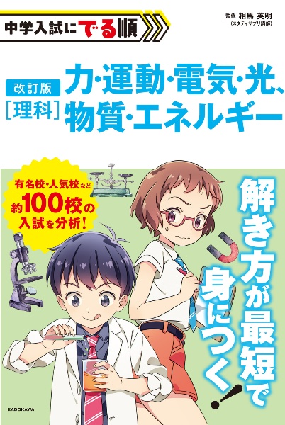 改訂版　中学入試にでる順　理科　力・運動・電気・光、物質・エネルギー