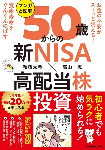 マンガと図解５０歳からの「新ＮＩＳＡ×高配当株投資」　お金の不安がスーッと消える！資産寿命をぐんぐんのば