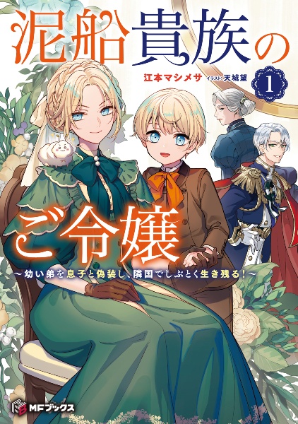 泥船貴族のご令嬢～幼い弟を息子と偽装し、隣国でしぶとく生き残る！～