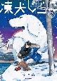 凍犬しらこ(2)