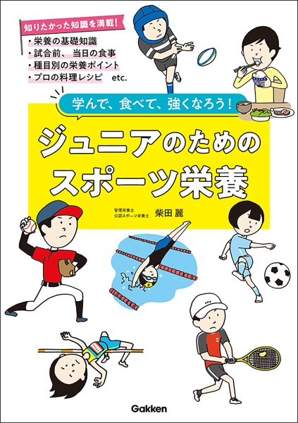 ジュニアのためのスポーツ栄養　学んで、食べて、強くなろう！