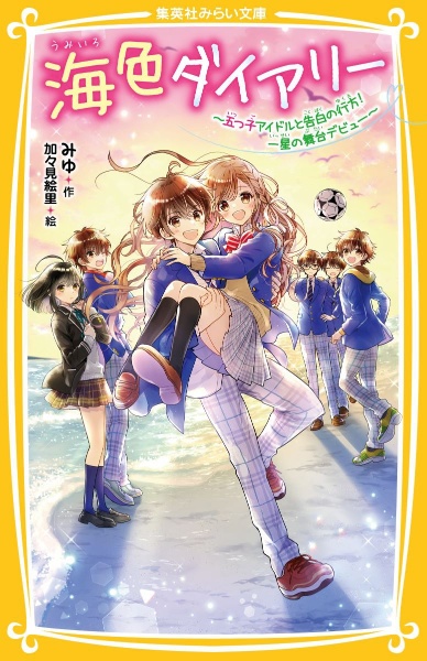 海色ダイアリー~五つ子アイドルと、はじめての家出!?~/みゆ