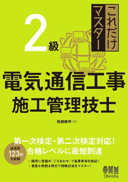 これだけマスター　２級電気通信工事施工管理技士