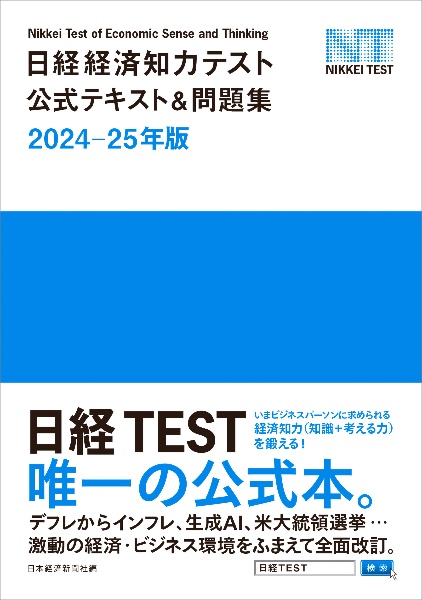 日経経済知力テスト公式テキスト＆問題集　２０２４ー２５年版　日経ＴＥＳＴ