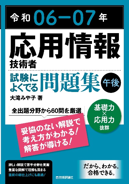 令和０６ー０７年　応用情報技術者　試験によくでる問題集【午後】