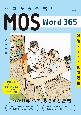 ゼロから合格！　MOS　Word　365　対策テキスト＆問題集