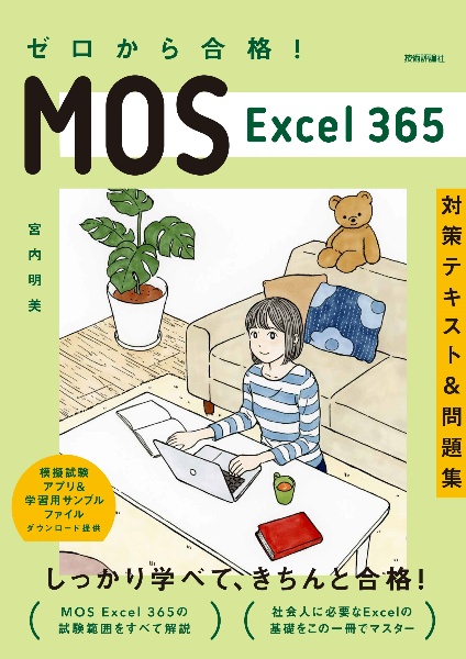 ゼロから合格！　ＭＯＳ　Ｅｘｃｅｌ　３６５　対策テキスト＆問題集