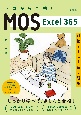ゼロから合格！　MOS　Excel　365　対策テキスト＆問題集