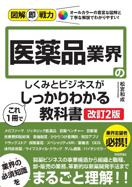 医薬品業界のしくみとビジネスがこれ１冊でしっかりわかる教科書［改訂２版］