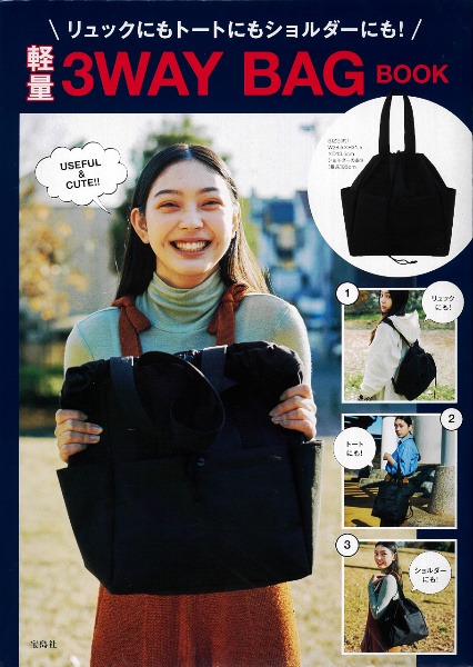 リュックにもトートにもショルダーにも！　軽量３ＷＡＹ　ＢＡＧ　ＢＯＯＫ