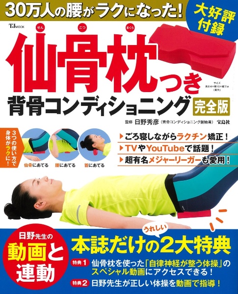 仙骨枕つき背骨コンディショニング　完全版　３０万人の腰がラクになった！