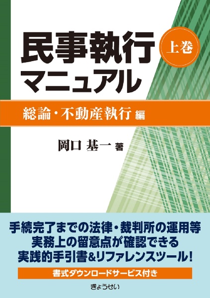 民事執行マニュアル（上）　総論・不動産執行編