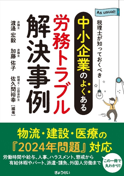 税理士が知っておくべき　中小企業のよくある労務トラブル解決事例