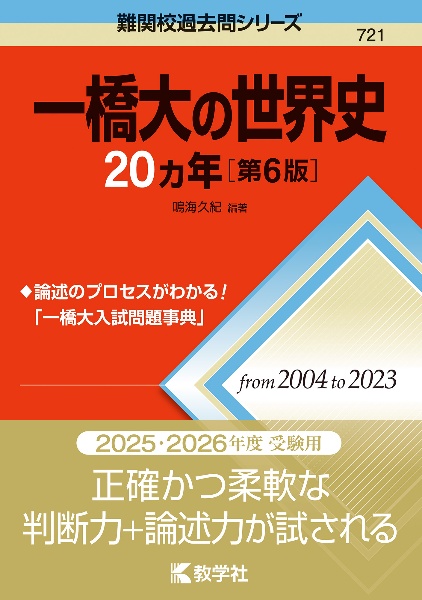 一橋大の世界史２０カ年［第６版］