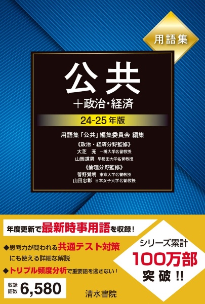 用語集　公共＋政治・経済　２４～２５年版