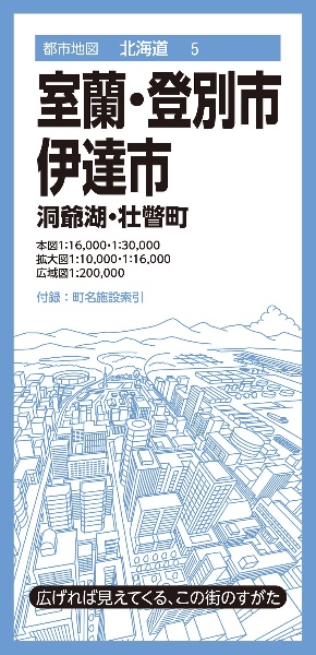 室蘭・登別・伊達市　洞爺湖・壮瞥町