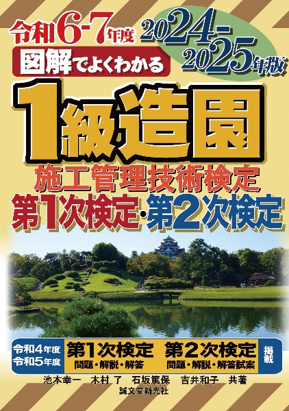 図解でよくわかる１級造園施工管理技術検定第１次検定・第２次検定　２０２４ー２０２５年版