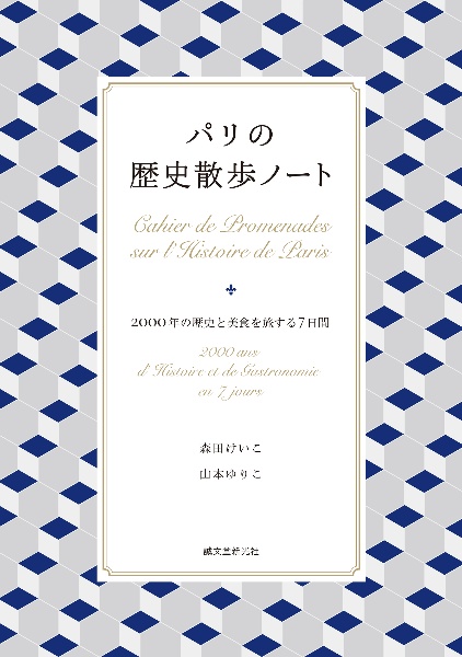 パリの歴史散歩ノート 2000年の歴史と美食を旅する7日間