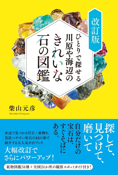 ひとりで探せる川原や海辺のきれいな石の図鑑　改訂版