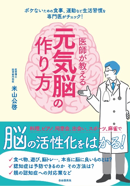 医師が教える元気脳の作り方