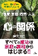 無料人生相談43年の社長が教える健康家庭商売人生と心の関係