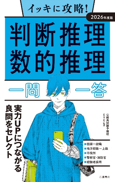 イッキに攻略！判断推理・数的推理【一問一答】　２０２６年度版