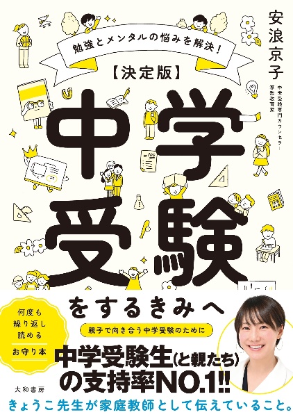 【決定版】中学受験をするきみへ　勉強とメンタルの悩みを解決！