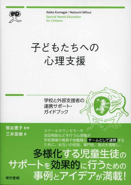 子どもたちへの心理支援　学校と外部支援者の連携サポートブック