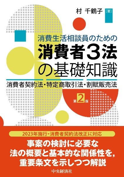 消費生活相談員のための消費者３法の基礎知識〈第２版〉　消費者契約法・特定商取引法・割賦販売法