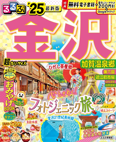 るるぶ金沢超ちいサイズ　’２５　加賀温泉郷