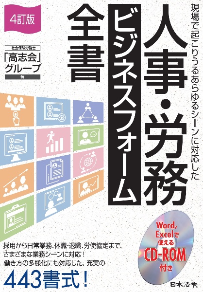 10訂版 図解 労働・社会保険の書式・手続完全マニュアル/高志会 - 販売