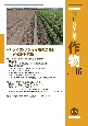 最新・農業技術　作物物　特集：ダイズ・サツマイモの品種と安定多収技術(16)