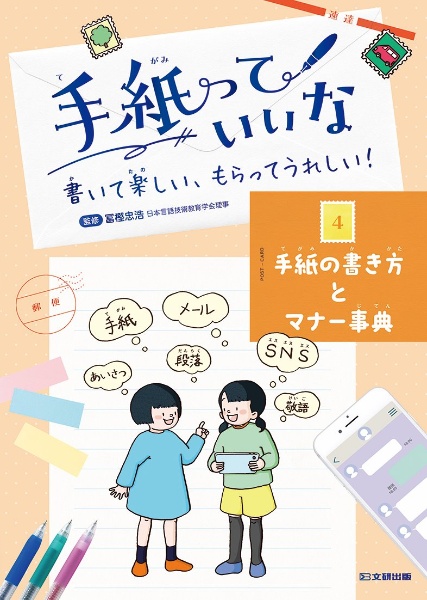 手紙っていいな　書いて楽しい、もらってうれしい！　手紙の書き方とマナー事典　図書館用堅牢製本図書