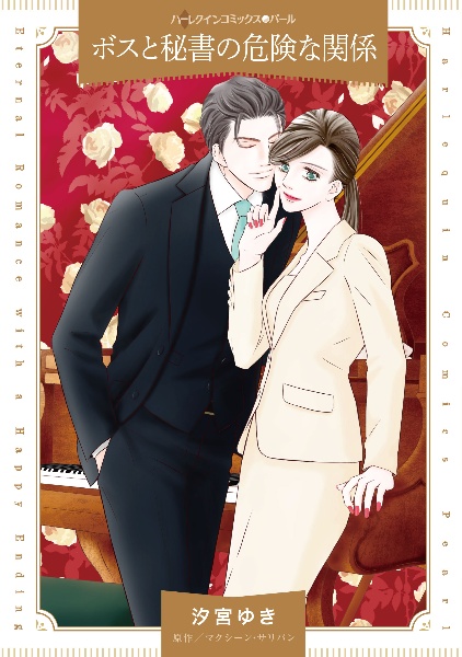 ボスと秘書の危険な関係