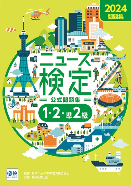 ニュース検定公式問題集「時事力」１・２・準２級　２０２４年度版