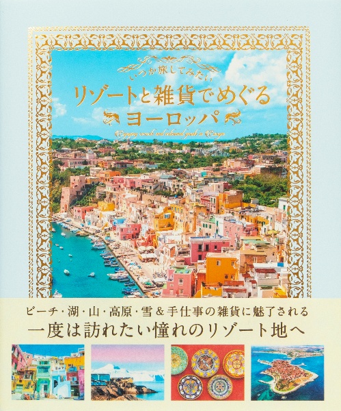 いつか旅してみたい　リゾートと雑貨でめぐるヨーロッパ