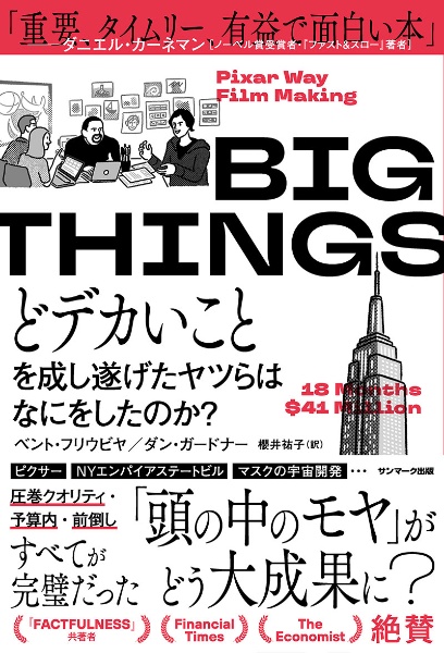 ＢＩＧ　ＴＨＩＮＧＳ　どデカいことを成し遂げたヤツらはなにをしたのか？