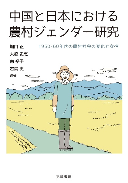 中国と日本における農村ジェンダー研究　１９５０・６０年代の農村社会の変化と女性