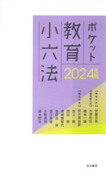 ポケット教育小六法　２０２４年版