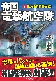 帝国電撃航空隊　陸海合同作戦始動！(1)