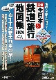 全日本鉄道旅行地図帳　2024年版