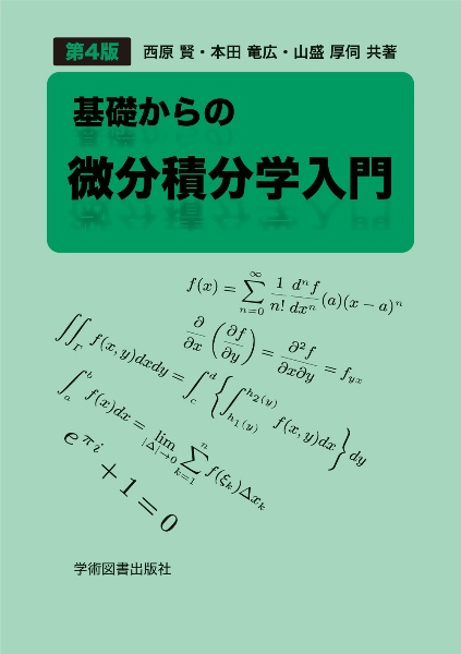 基礎からの微分積分学入門