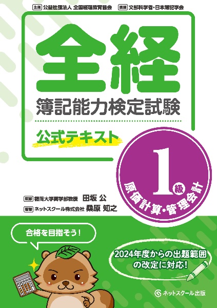 全経簿記能力検定試験公式テキスト１級原価計算・管理会計