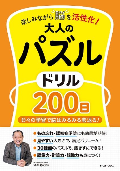 楽しみながら脳を活性化！大人のパズルドリル２００日