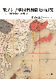 東アジア多国間関係史の研究　十六ー十八世紀の国際関係